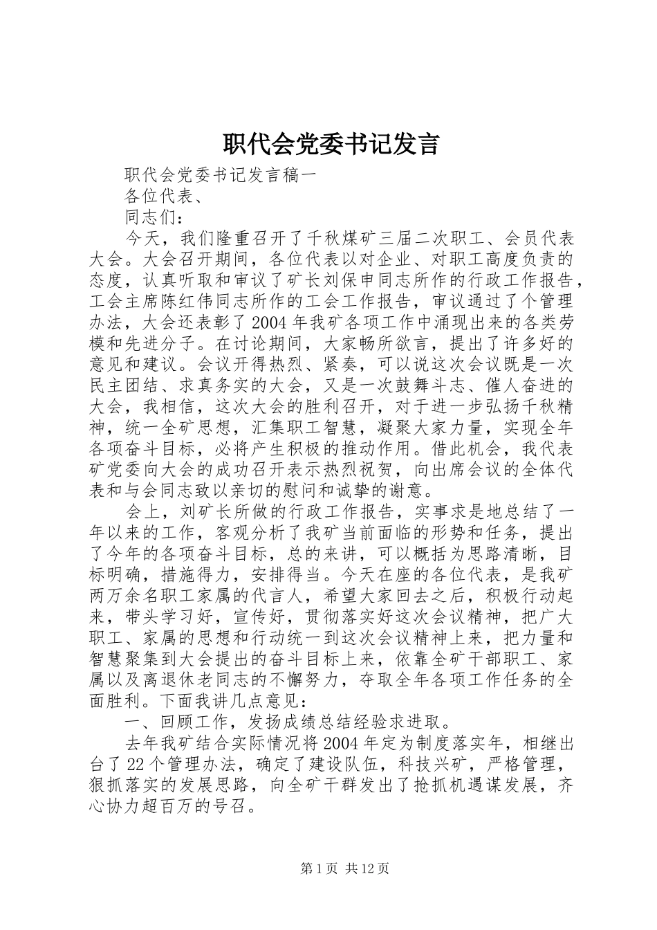 职代会党委书记发言_第1页