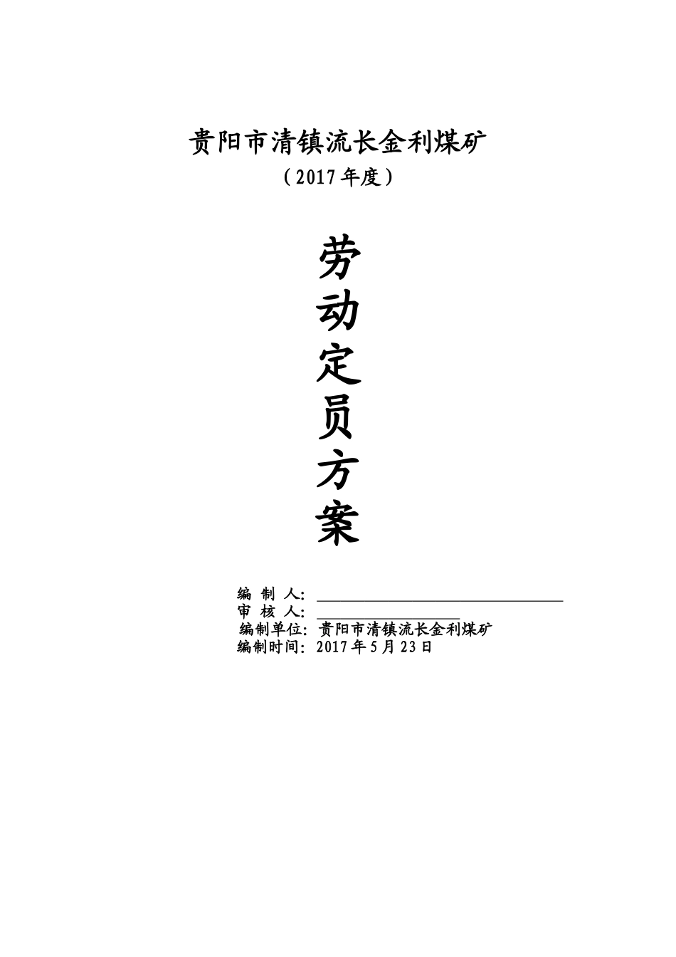 金利煤矿2017年度劳动定员方案 (2)_第1页