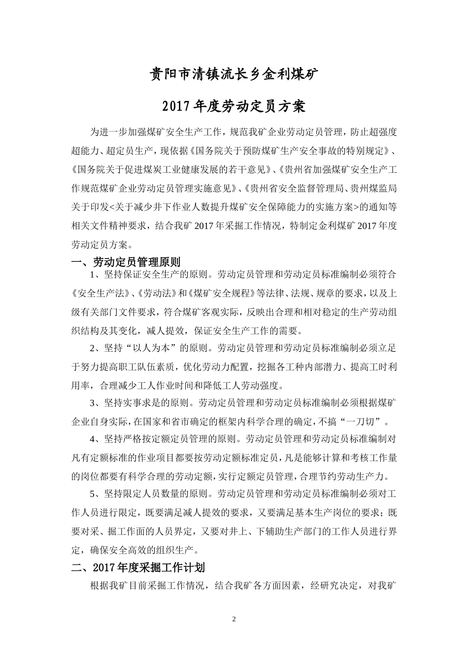 金利煤矿2017年度劳动定员方案 (2)_第2页