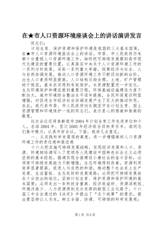 在★市人口资源环境座谈会上的讲话演讲发言