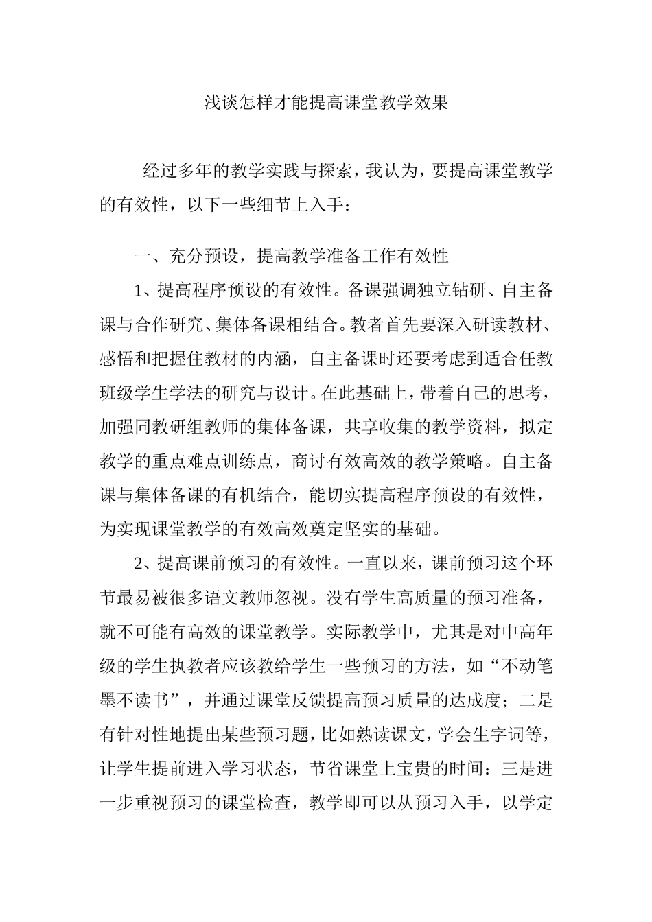 浅谈怎样才能提高课堂教学效果_第1页