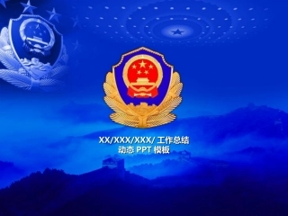公安、警察工作总结PPT模板 蓝色大气