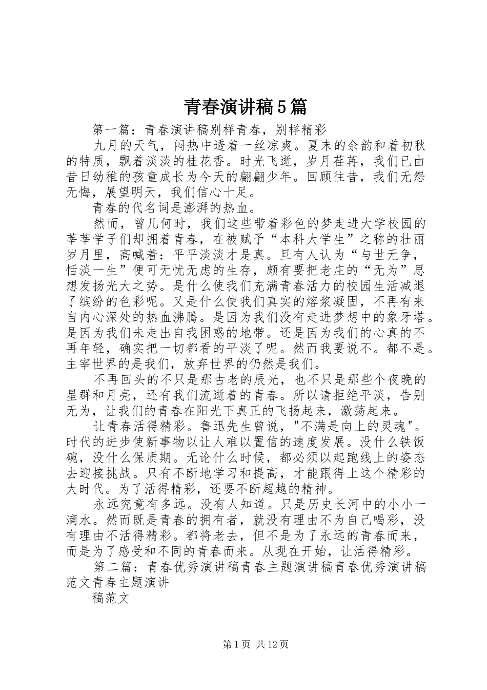 青春演讲稿5篇_第1页