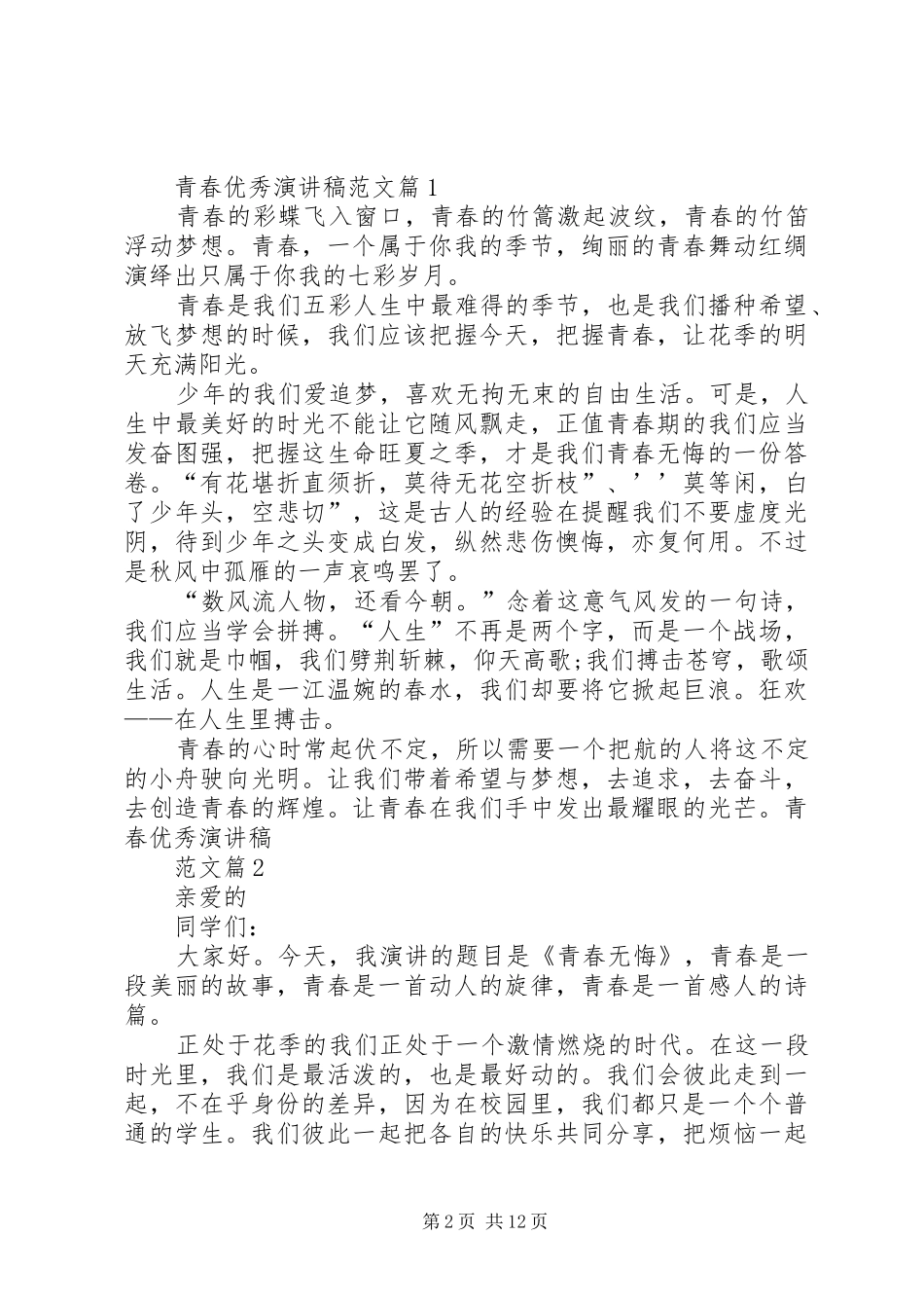 青春演讲稿5篇_第2页