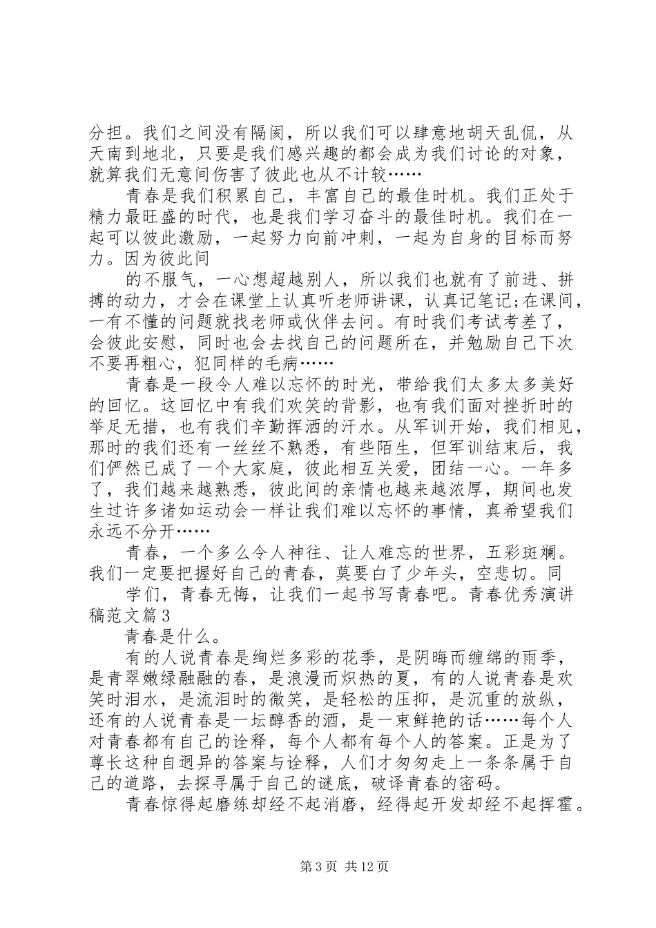 青春演讲稿5篇_第3页
