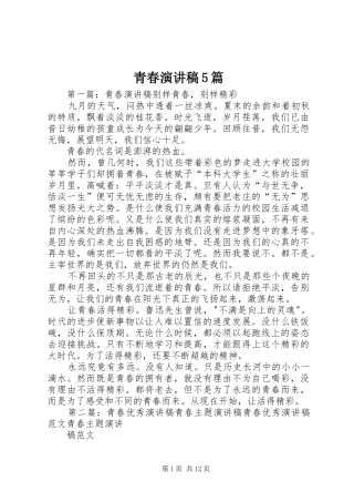 青春演讲稿5篇