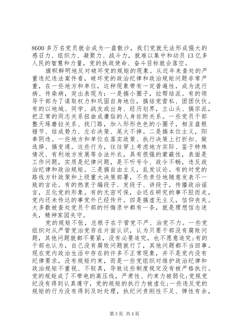 党员干部讲规矩有纪律发言稿范文_第3页