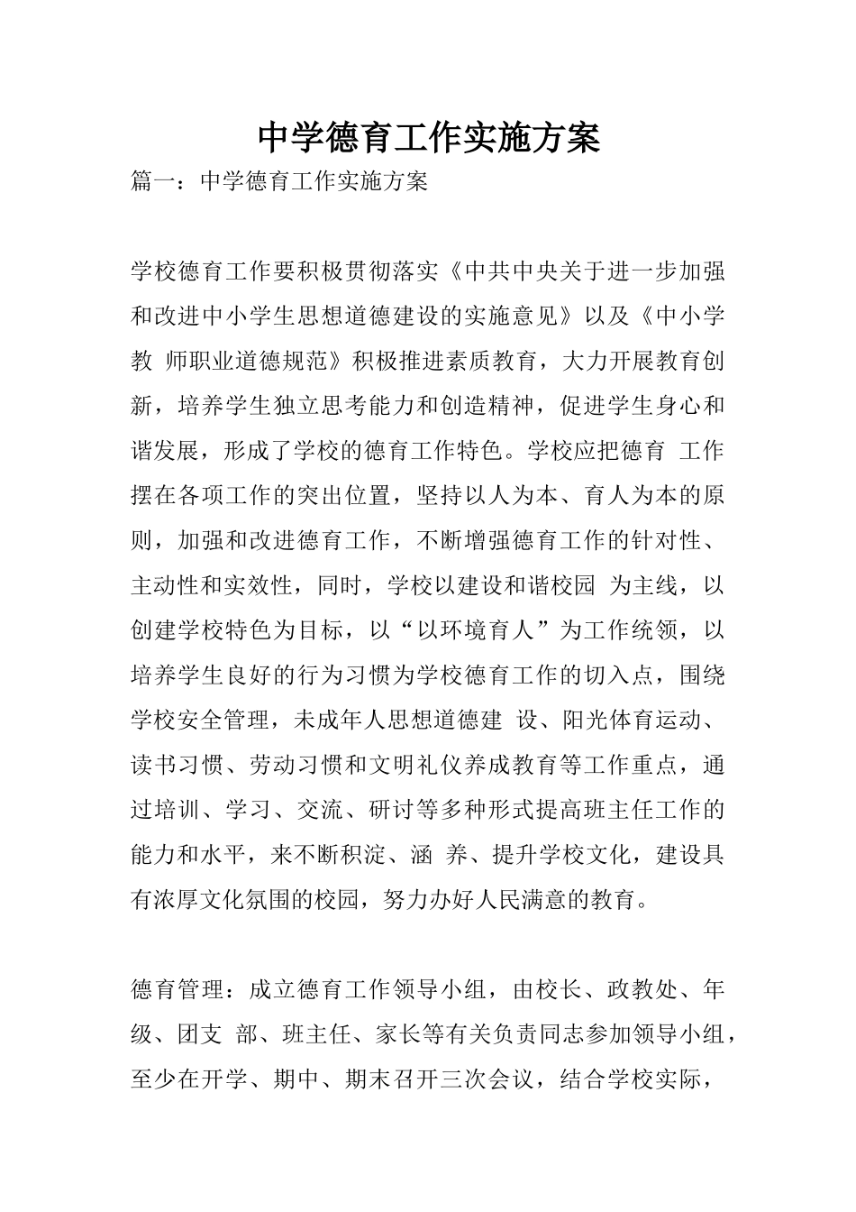 中学德育工作实施方案_第1页