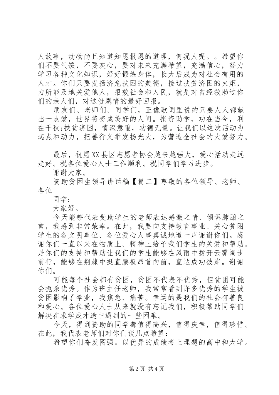 资助贫困生领导讲话稿_第2页