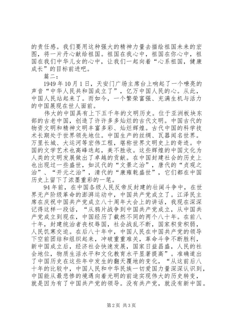 庆祝建国66周年主题征文演讲稿最新(精品)_第2页