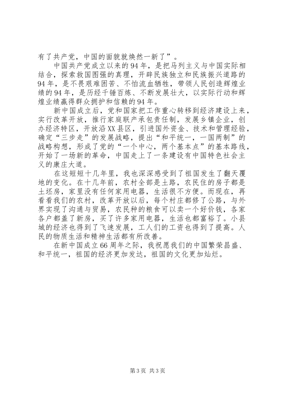 庆祝建国66周年主题征文演讲稿最新(精品)_第3页