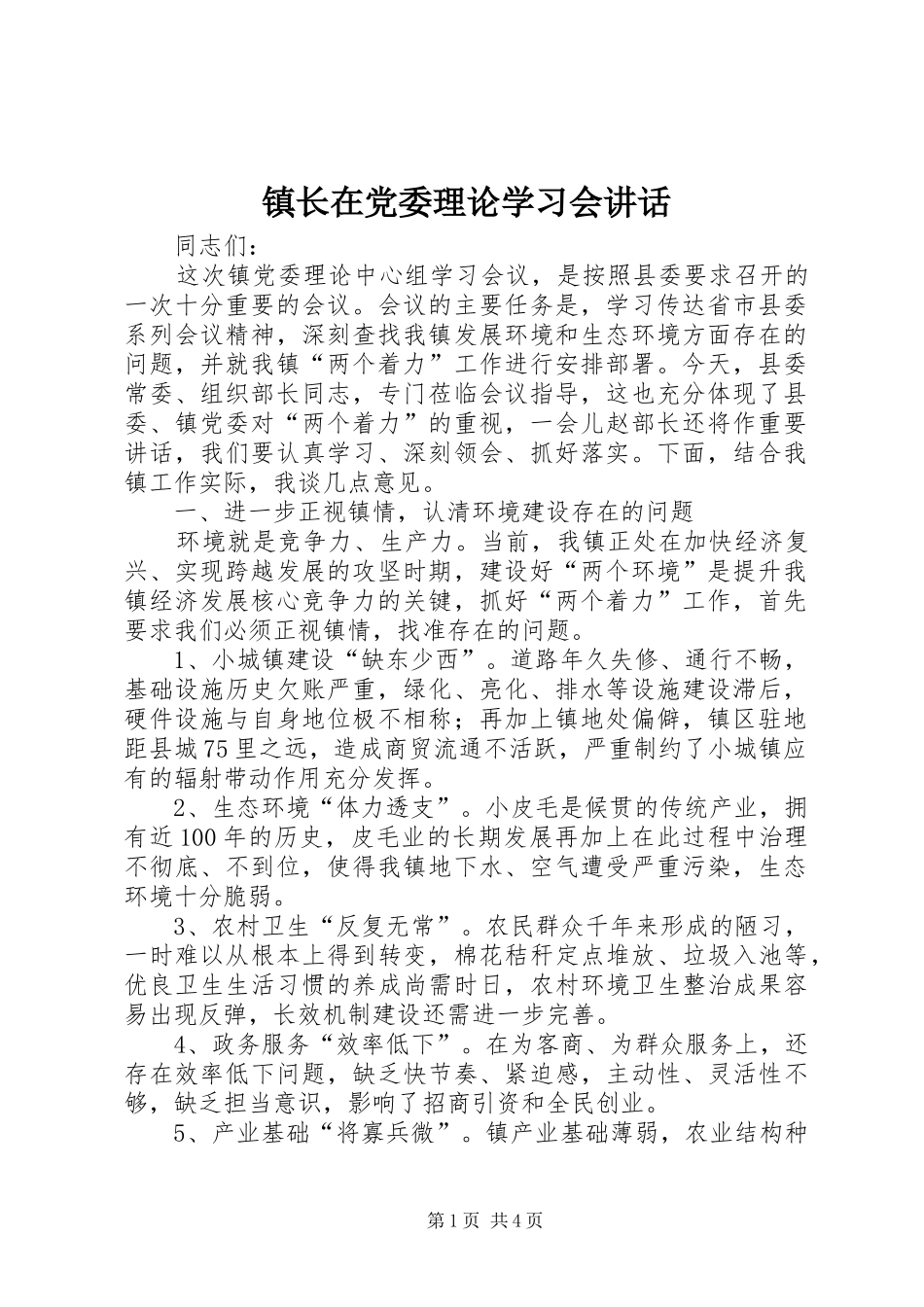 镇长在党委理论学习会讲话_第1页