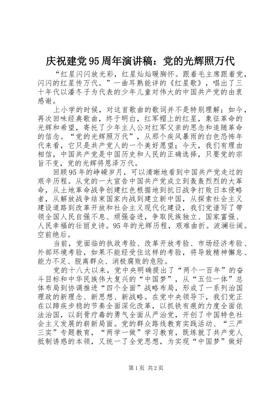 庆祝建党95周年演讲稿：党的光辉照万代_第1页