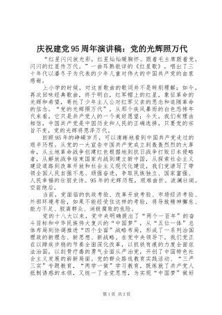 庆祝建党95周年演讲稿：党的光辉照万代