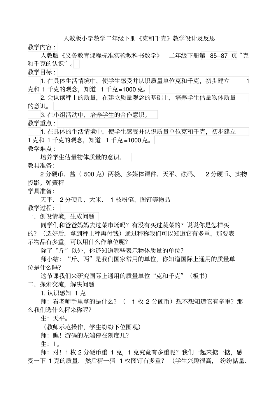 人教版小学数学二年级下册克和千克教学设计及反思_第1页