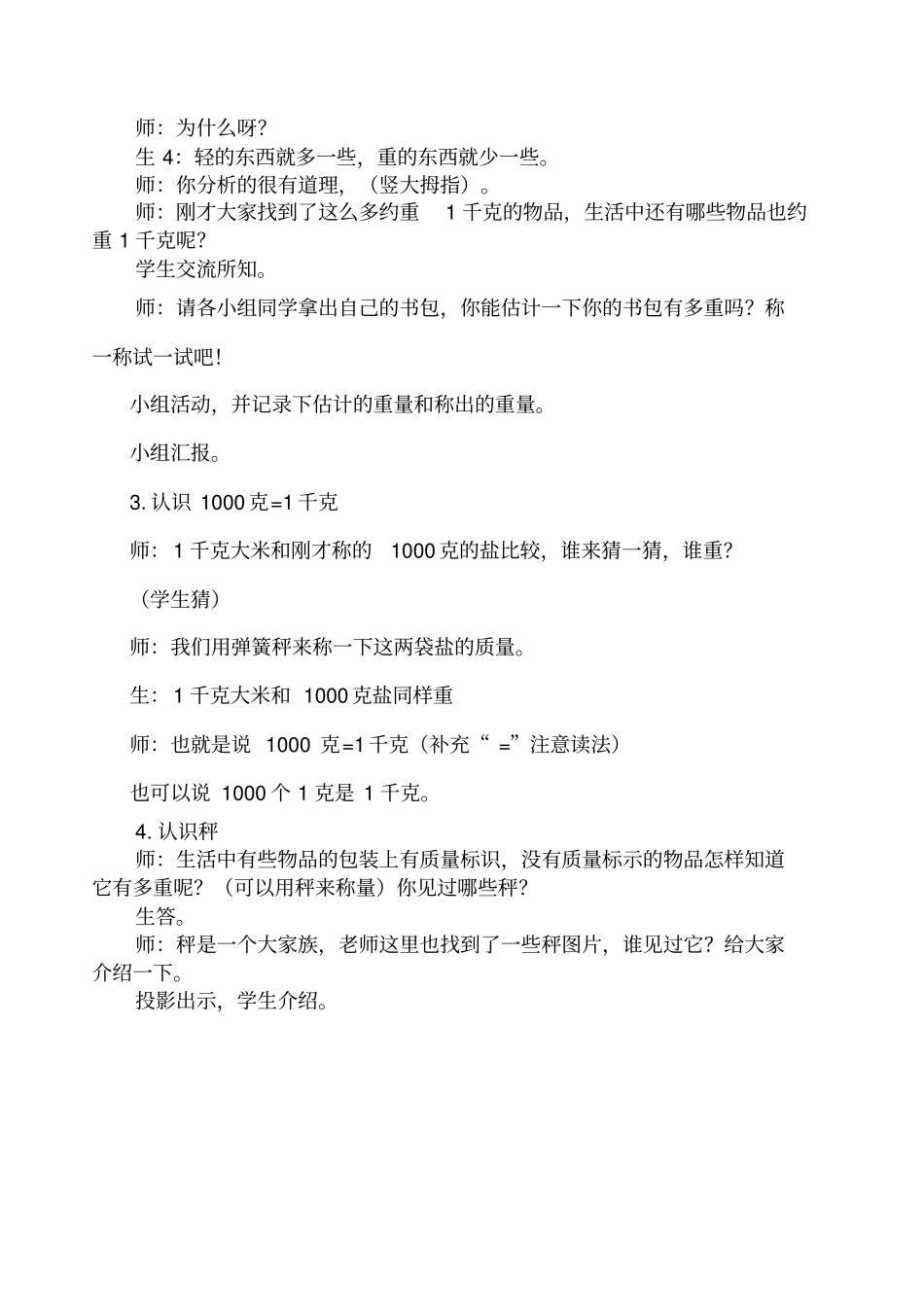 人教版小学数学二年级下册克和千克教学设计及反思_第3页