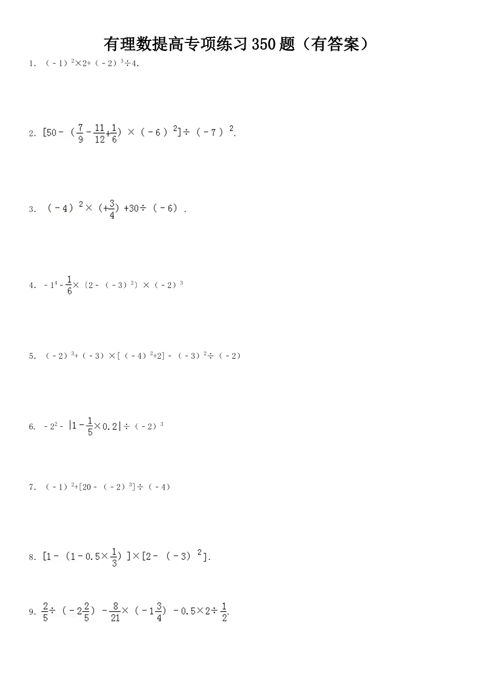 有理数混合运算提高350题专项练习(附答案)_第1页