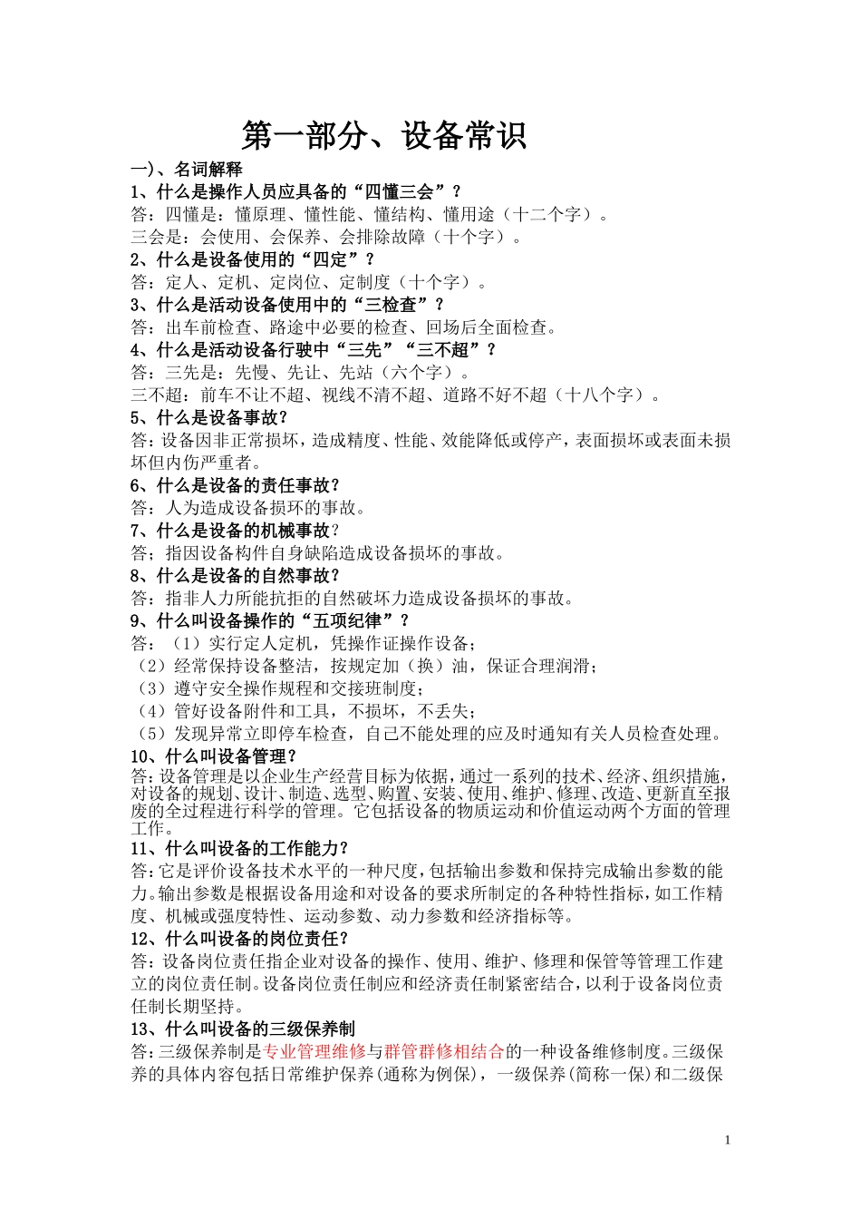 设备管理手册 (2)_第1页