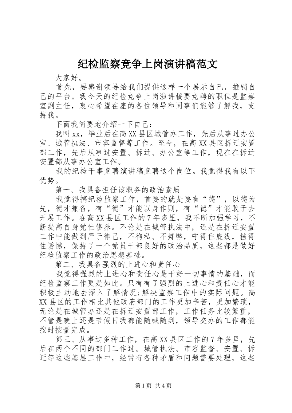 纪检监察竞争上岗演讲稿范文_第1页