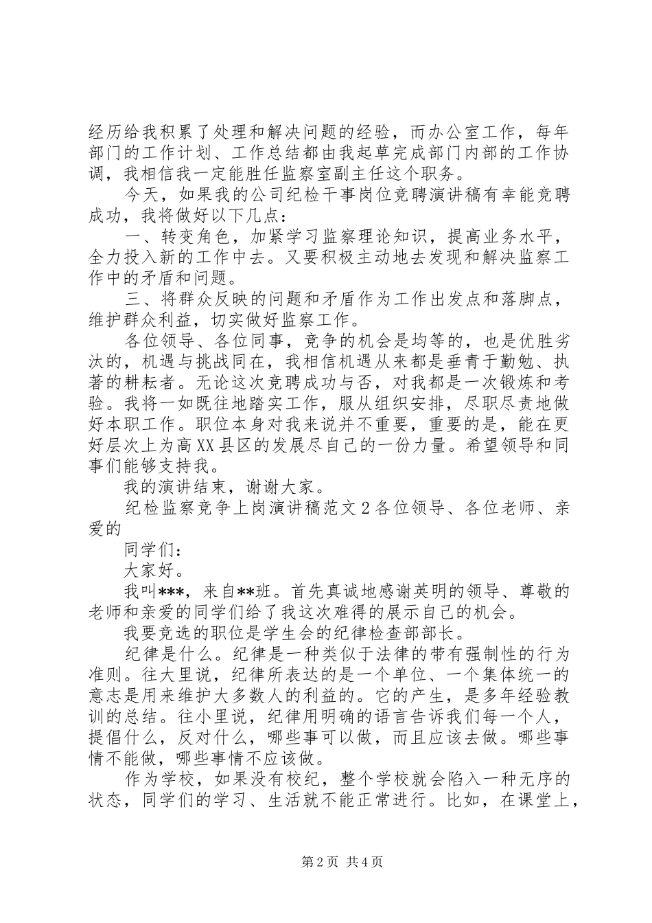 纪检监察竞争上岗演讲稿范文_第2页