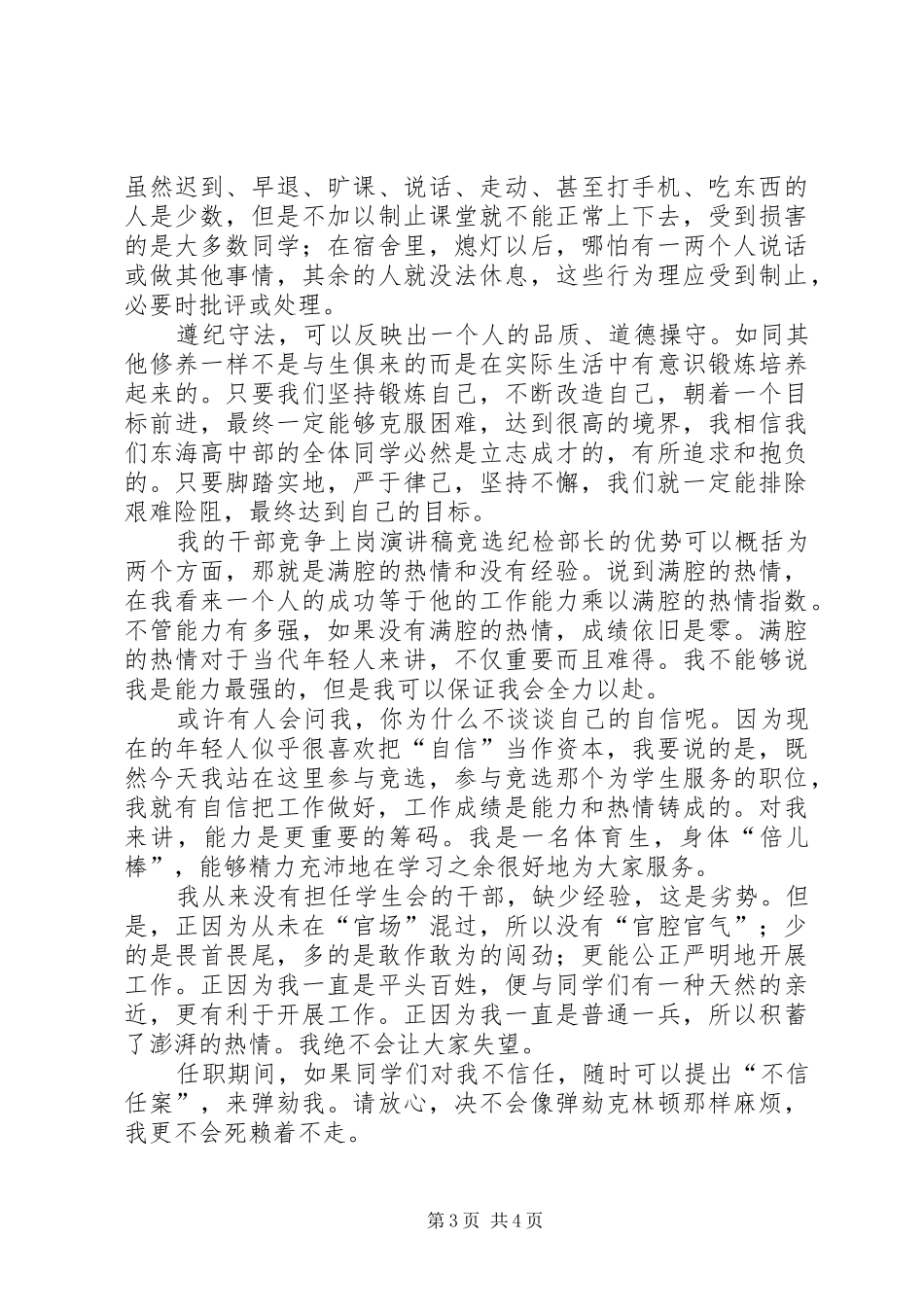 纪检监察竞争上岗演讲稿范文_第3页
