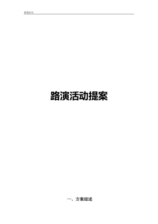 某楼盘促销路演活动方案