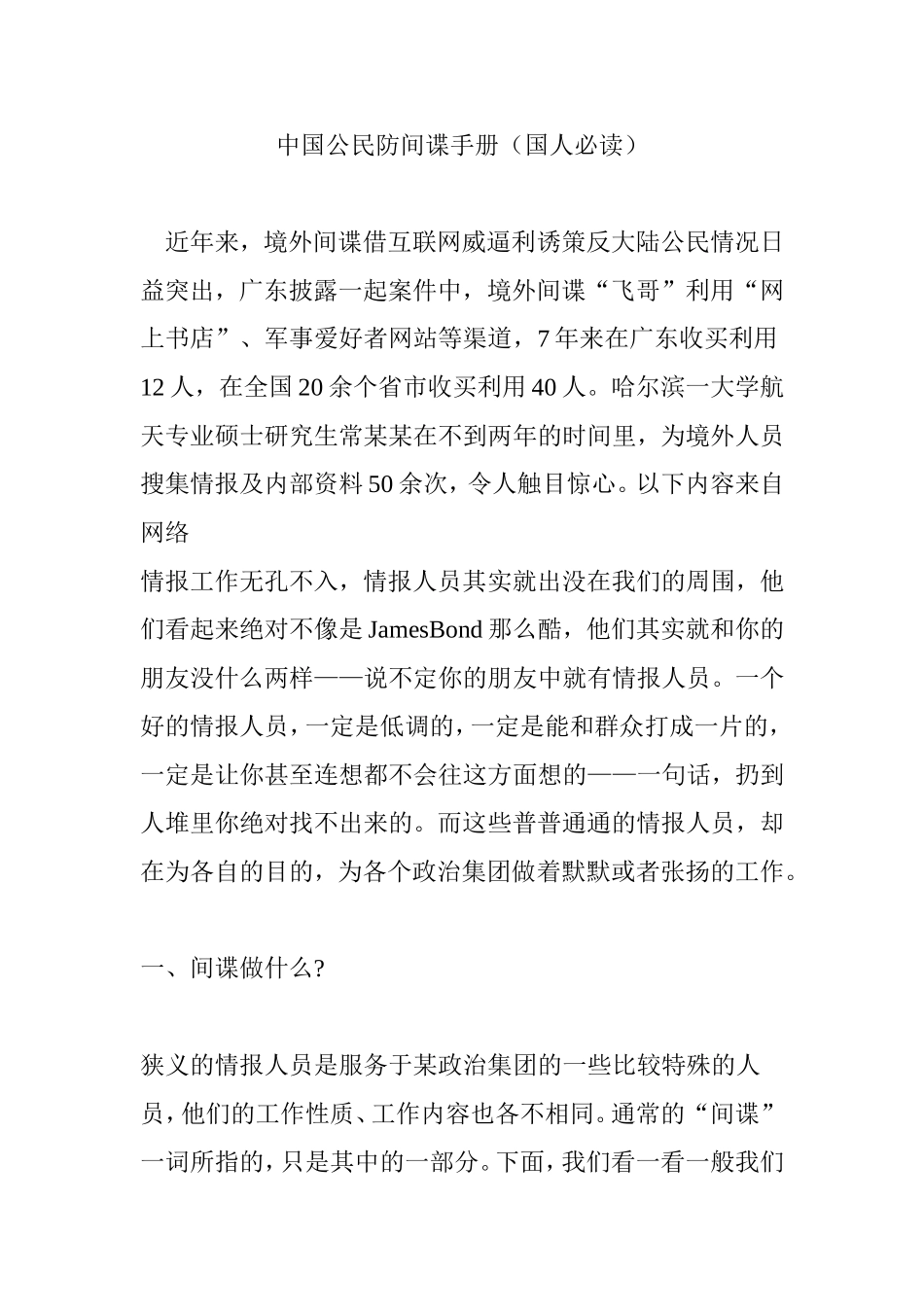 中国公民防间谍手册(国人必读) (2)_第1页