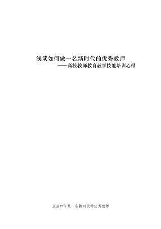 高校教师教育教学技能培训心得