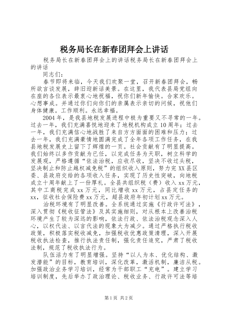 税务局长在新春团拜会上讲话_第1页