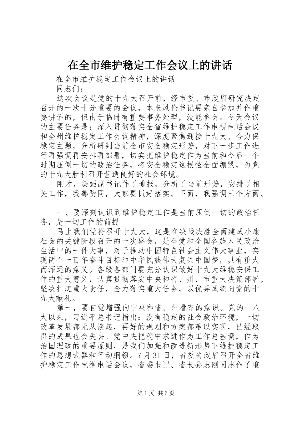 在全市维护稳定工作会议上的讲话_第1页