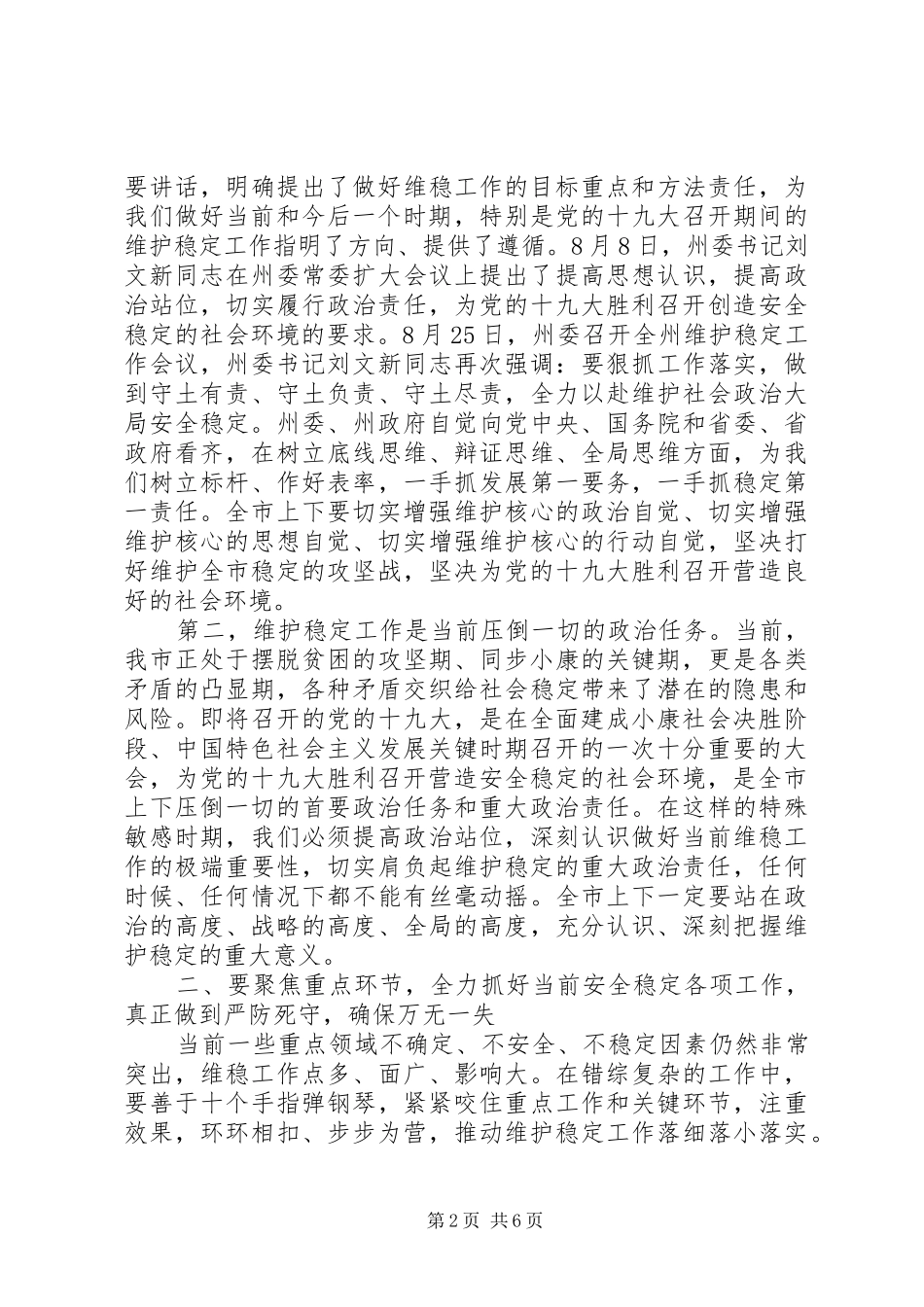 在全市维护稳定工作会议上的讲话_第2页