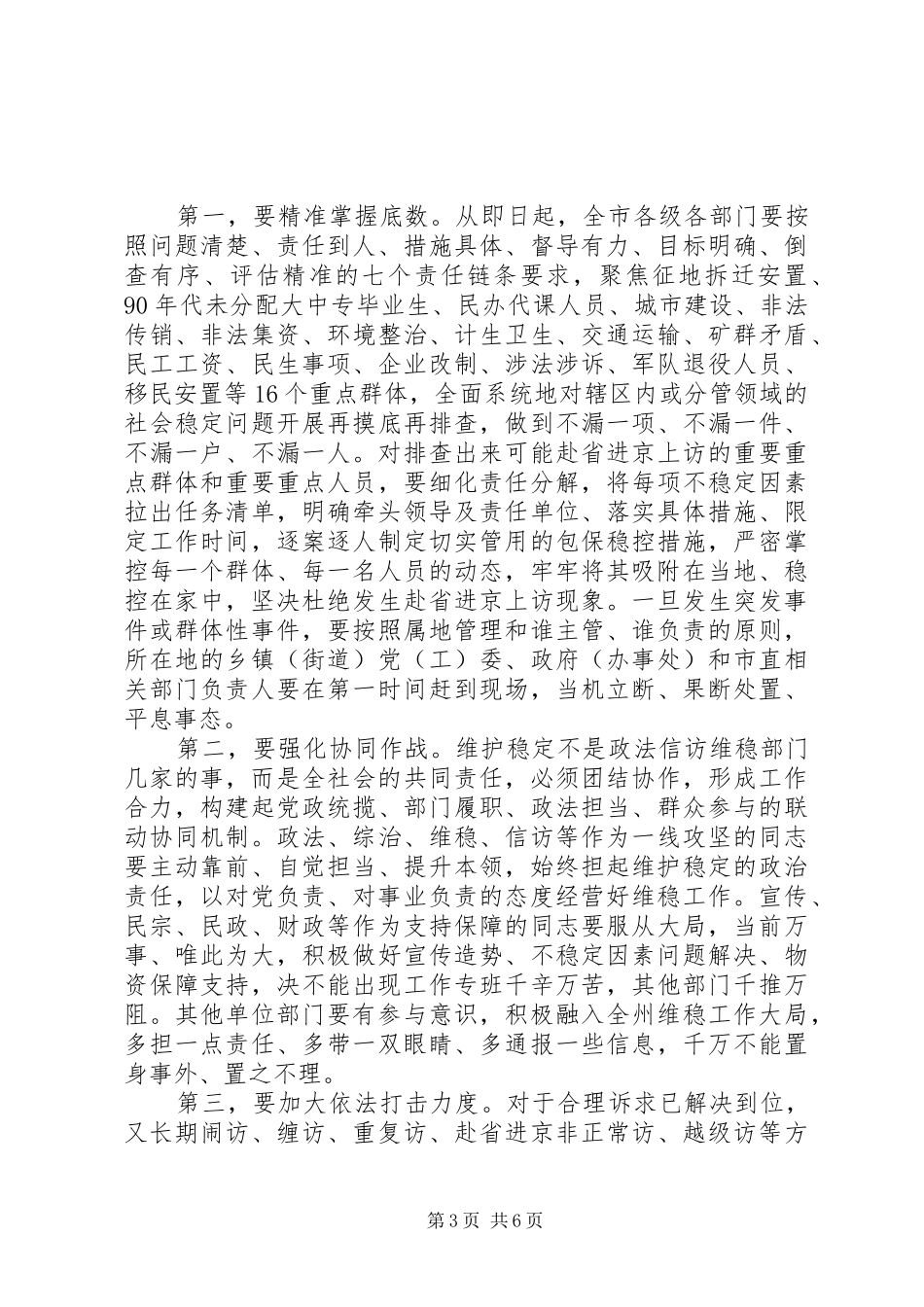 在全市维护稳定工作会议上的讲话_第3页