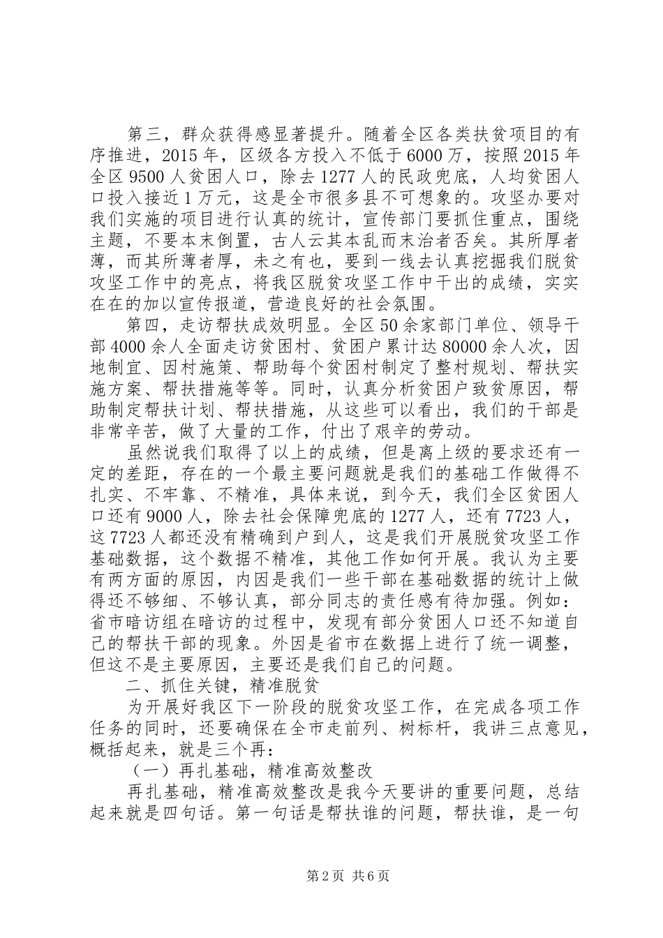 在全区脱贫攻坚工作推进会议上的讲话_第2页