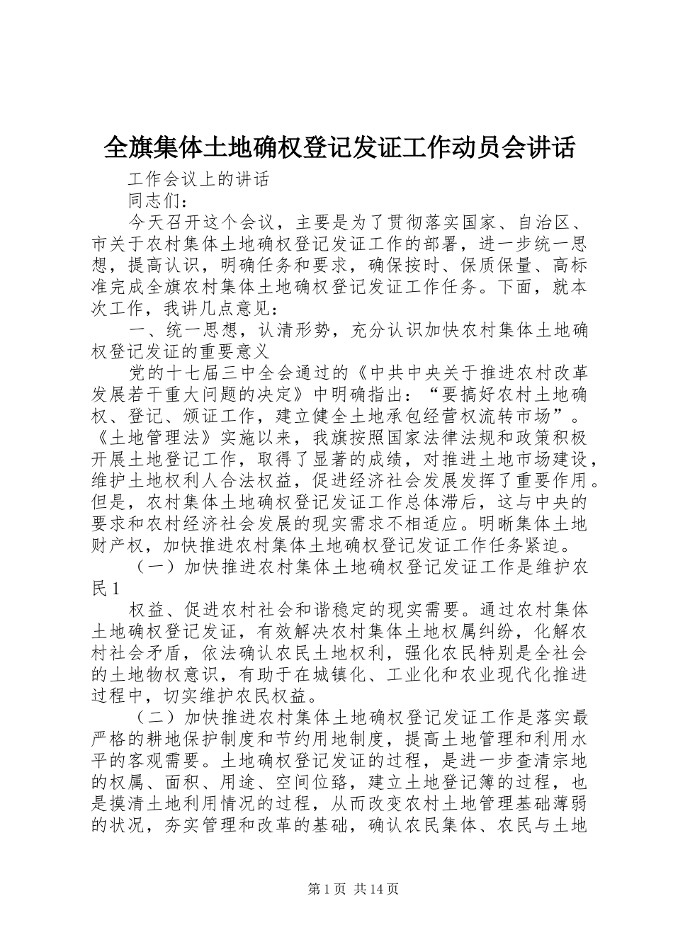 全旗集体土地确权登记发证工作动员会讲话_第1页
