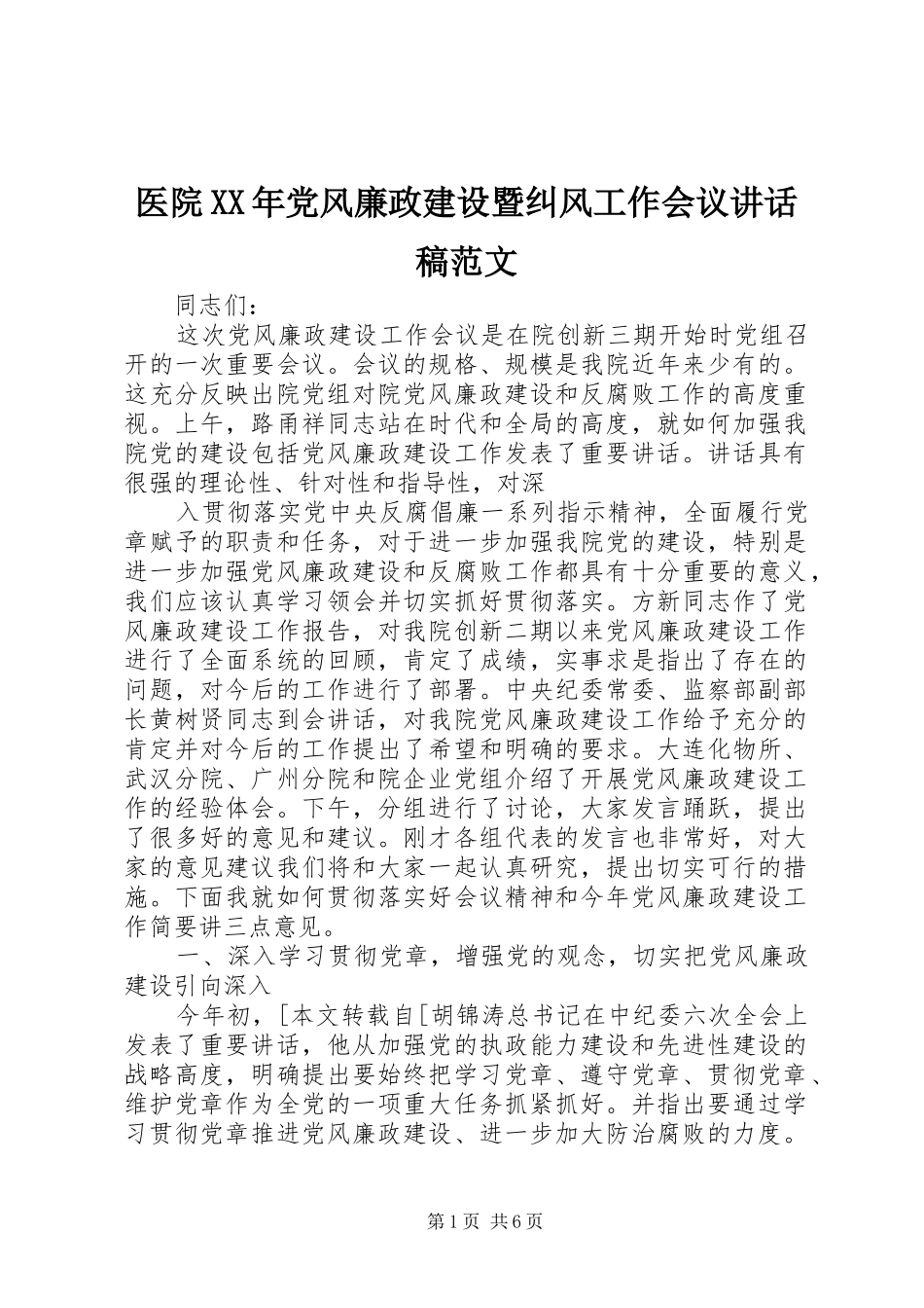 医院XX年党风廉政建设暨纠风工作会议讲话稿范文_第1页