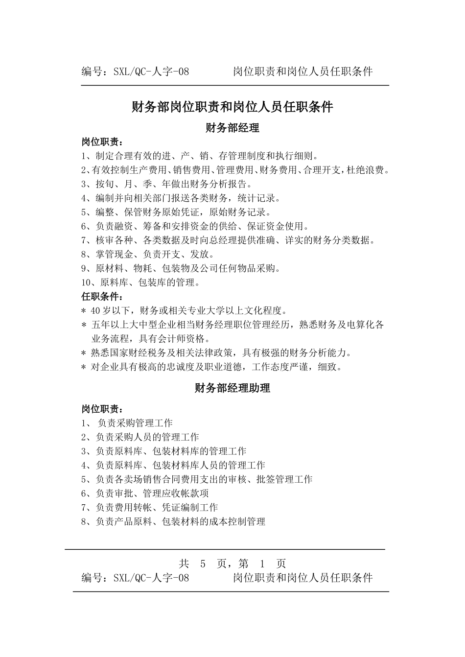 各岗位岗位职责及任职条件_第1页