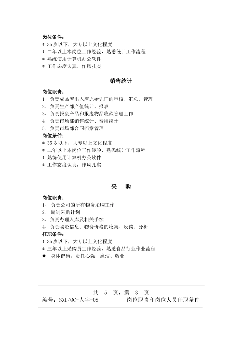 各岗位岗位职责及任职条件_第3页