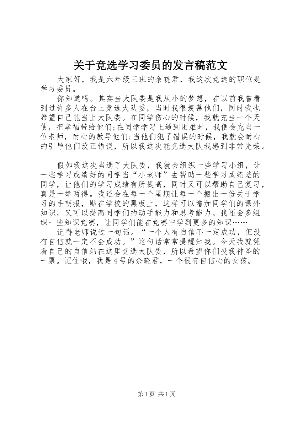 关于竞选学习委员的发言稿范文_第1页