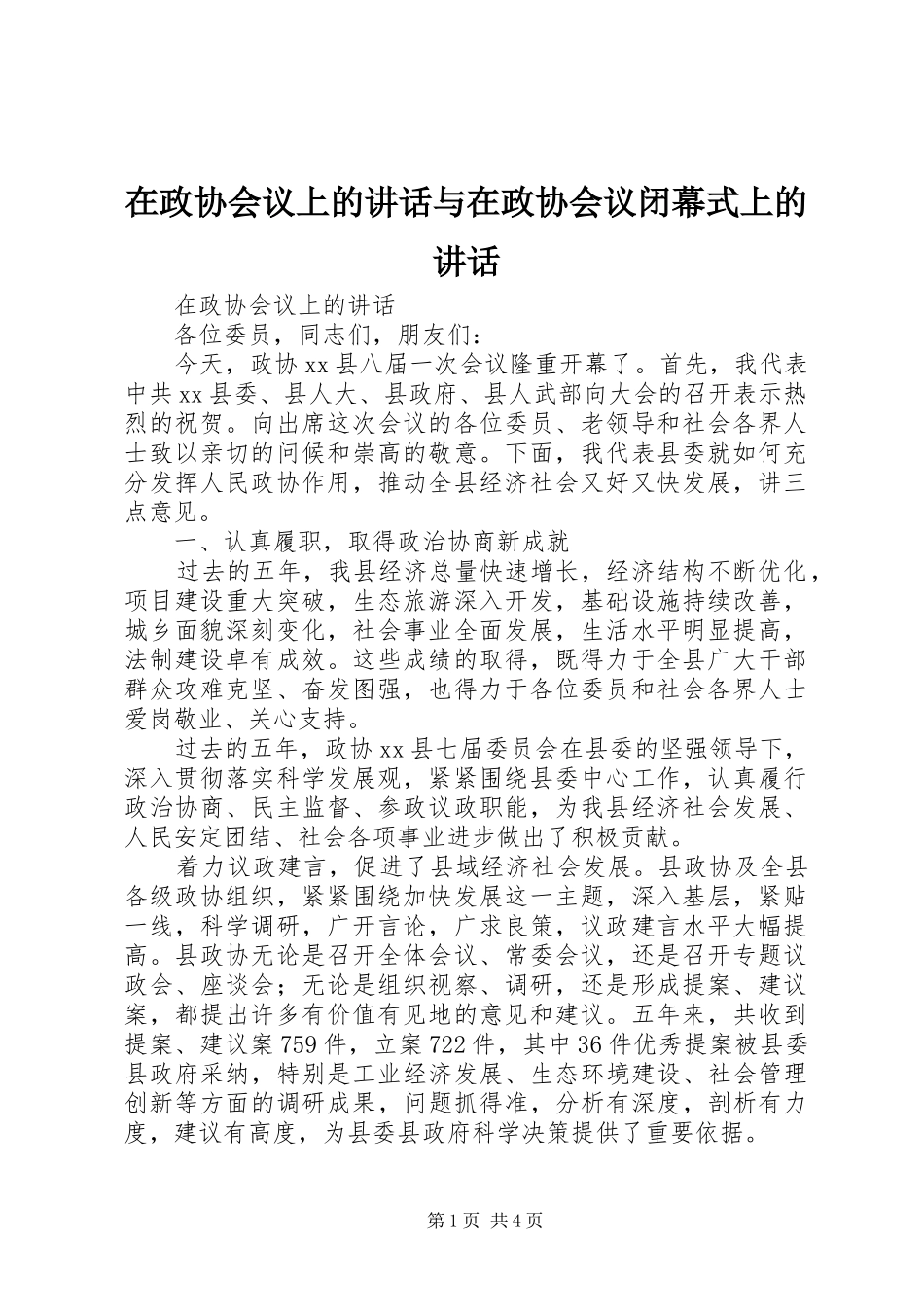 在政协会议上的讲话与在政协会议闭幕式上的讲话_第1页