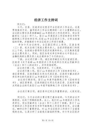 经济工作主持词