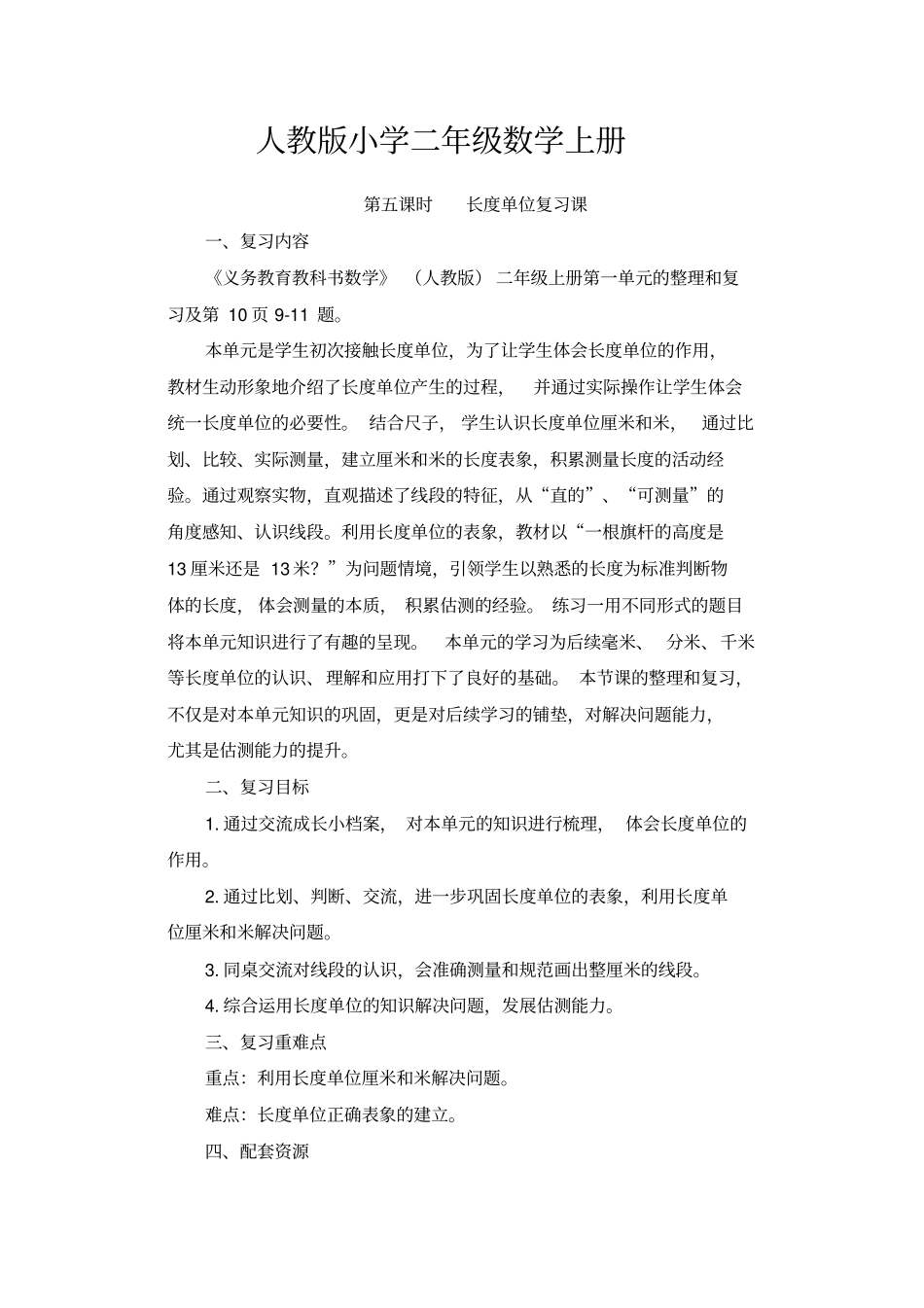 人教版小学数学二年级上册：长度单位复习课教学设计_第1页