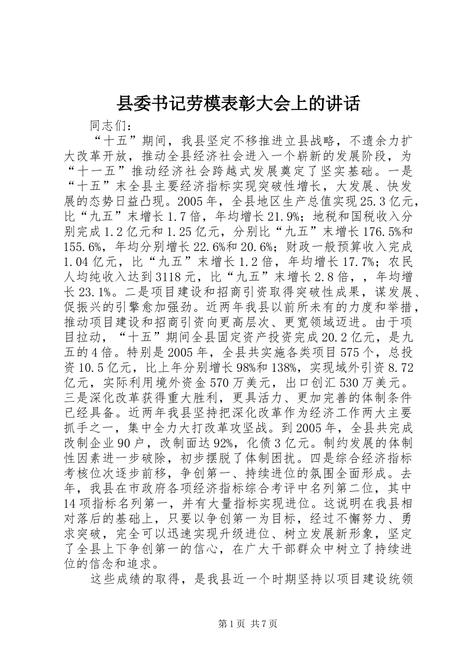 县委书记劳模表彰大会上的讲话_第1页