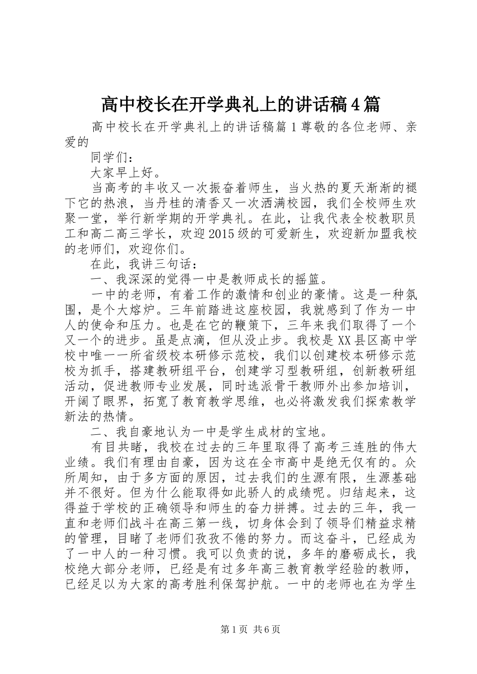高中校长在开学典礼上的讲话稿4篇_第1页