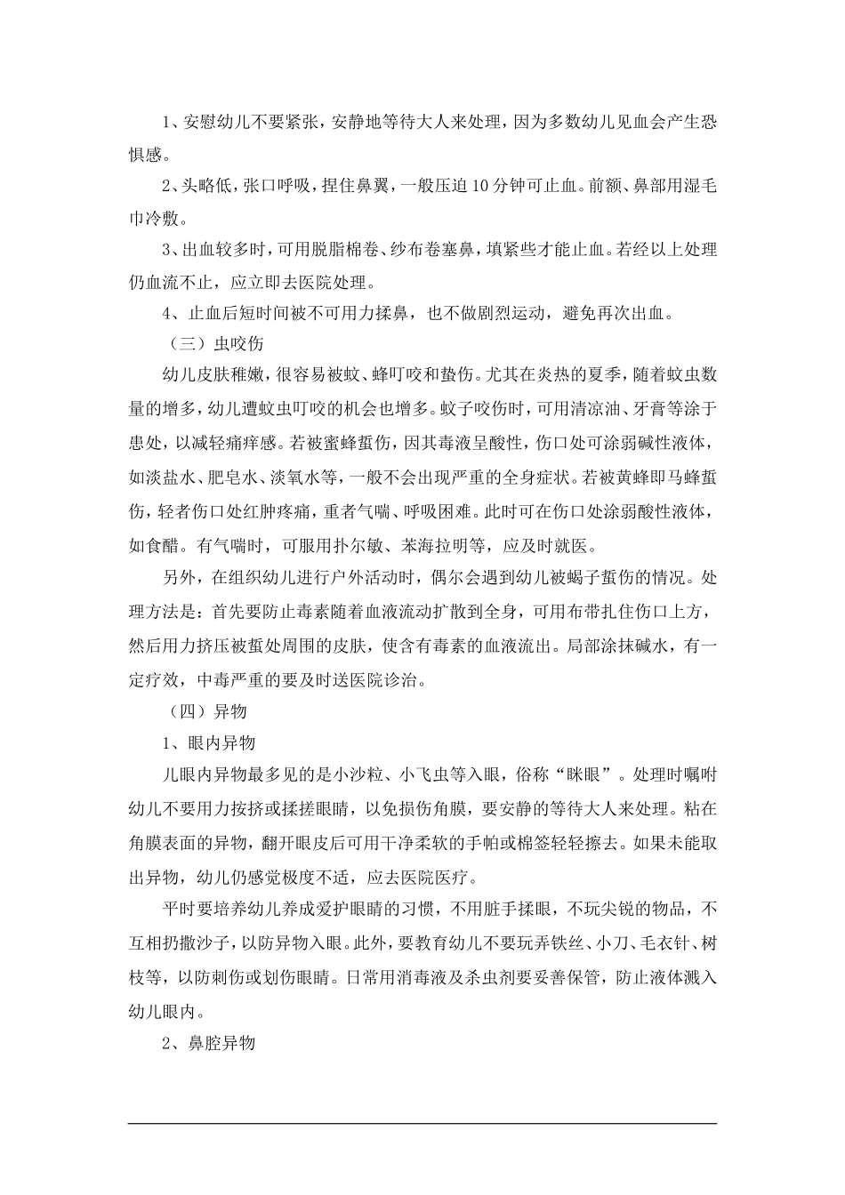 幼儿园常见意外事故的急救与处理方法_第2页