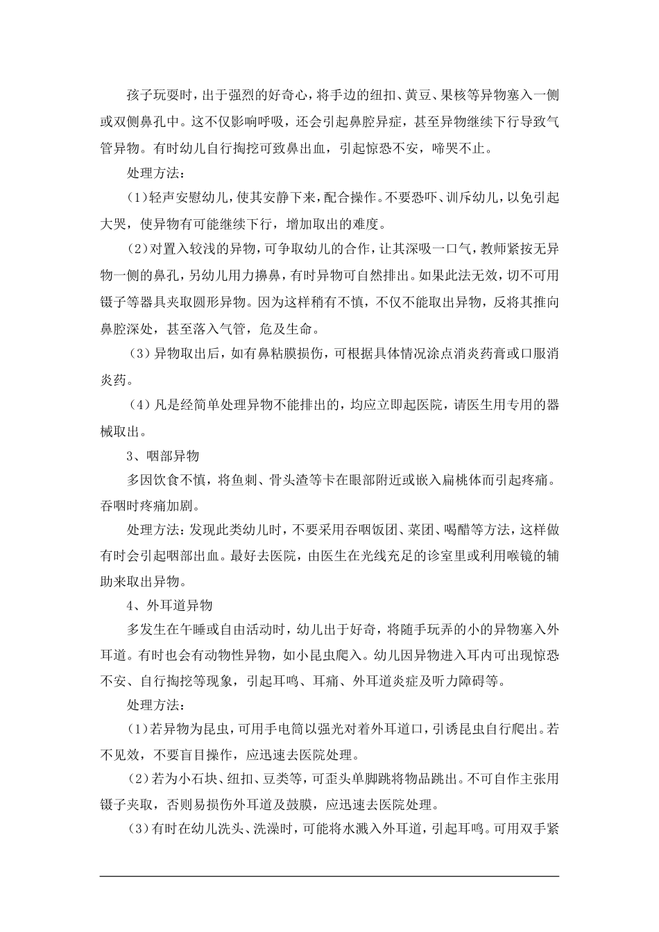 幼儿园常见意外事故的急救与处理方法_第3页