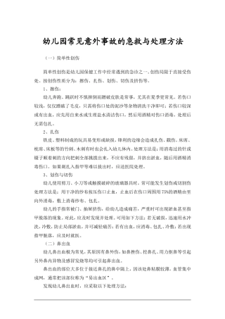 幼儿园常见意外事故的急救与处理方法