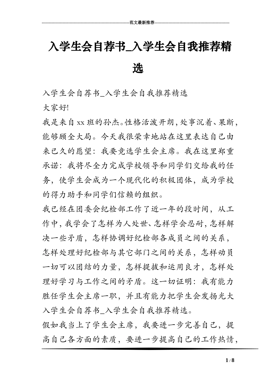 入学生会自荐书_入学生会自我推荐精选_第1页