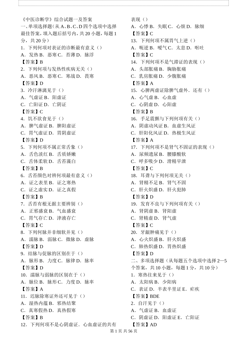 中医诊断学试题及答案_第1页