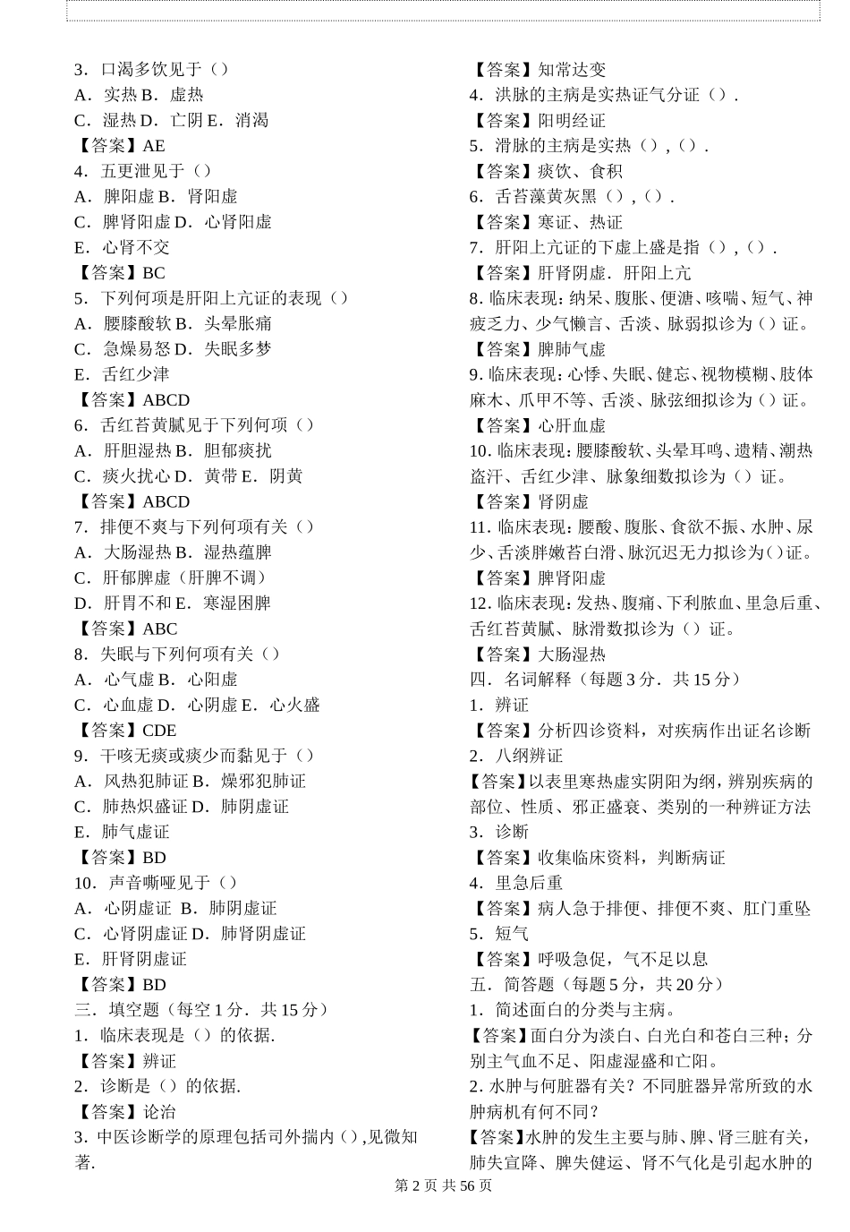 中医诊断学试题及答案_第2页