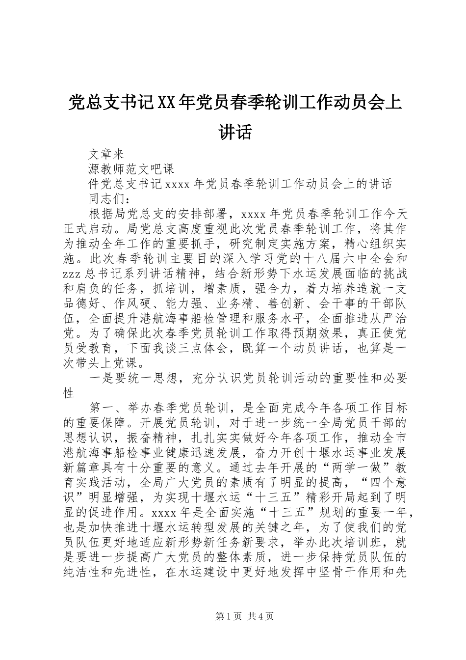 党总支书记XX年党员春季轮训工作动员会上讲话_第1页